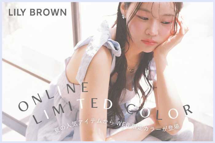 LILYBROWNのカラーアイテム①