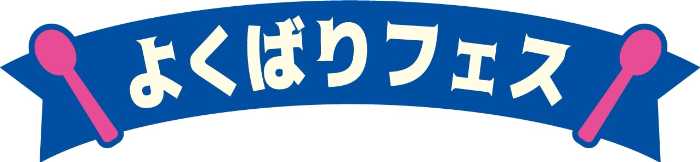 サーティワンのよくばりフェス①