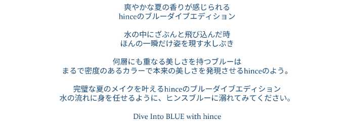 hinceのBLUE DIVE COLLECTION②