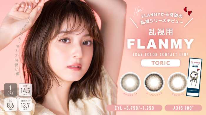 FLANMYの乱視シリーズ①