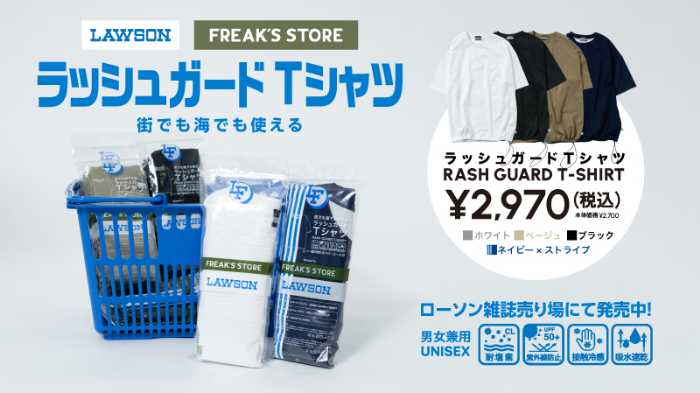 ローソンのFREAK’S STOREコラボ①