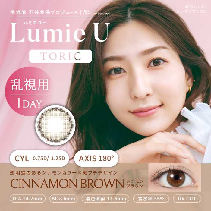 Lumie U TORICのトーリックレンズ②