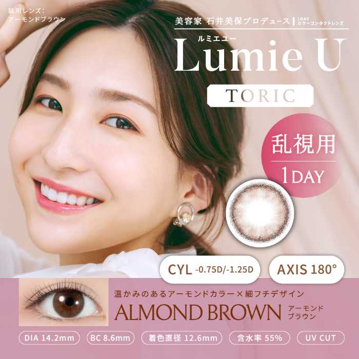 Lumie U TORICのトーリックレンズ③