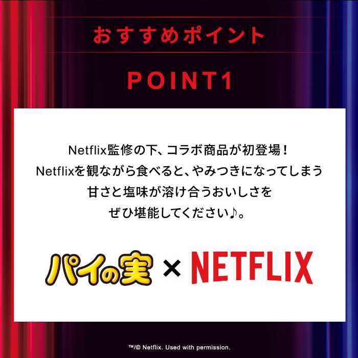 Netflixのパイの実②