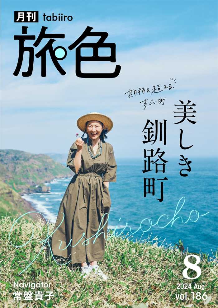 旅色の誌面①