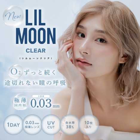 LIL MOONの薄型レンズ⑧