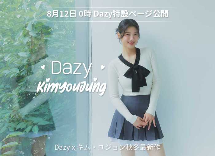 DAZYのキム･ユジョンコラボレーションアイテム①