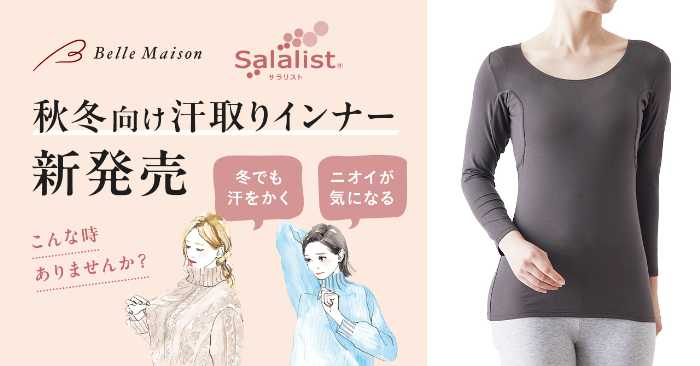 汗取りインナーのSalalist🄬①