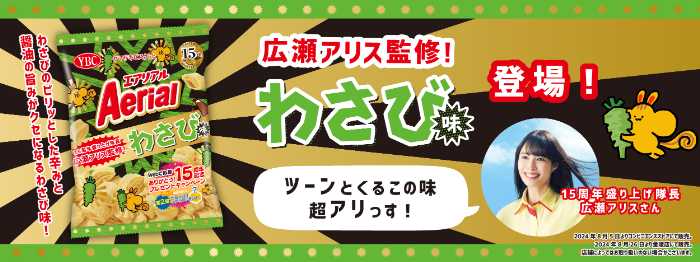 エアリアルのわさび味①