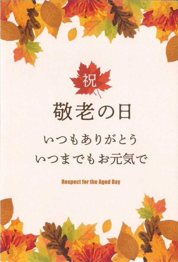 八天堂の敬老の日ギフト④