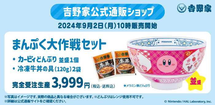 カービィと吉野家のまんぷく大作戦⑤