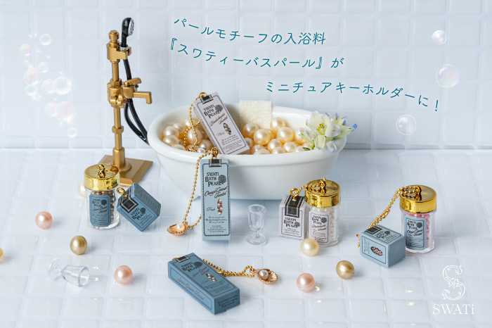 SWATi BATH PEARL®のキーホルダー①