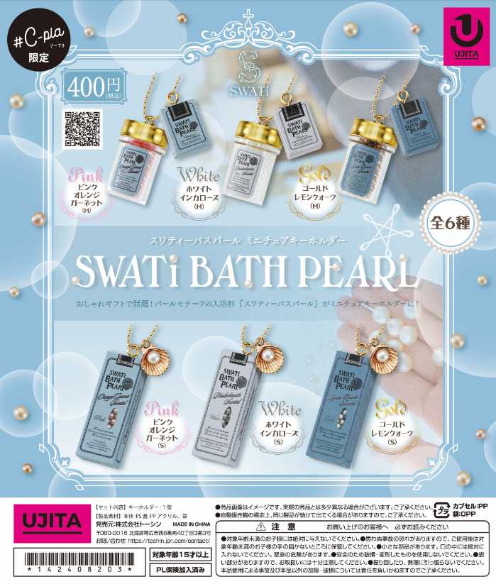 SWATi BATH PEARL®のキーホルダー⑥