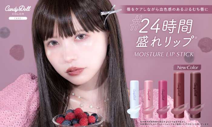 CandyDollのモイスチャーリップスティック①