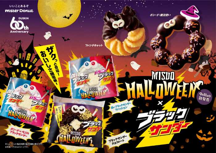 MISDO HALLOWEENのブラックサンダー①