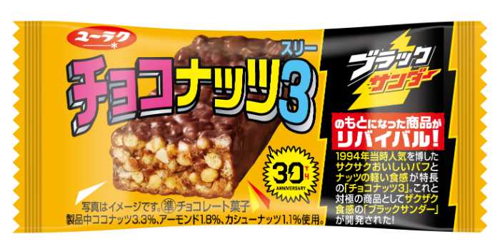 チョコナッツ3のリバイバル⑤