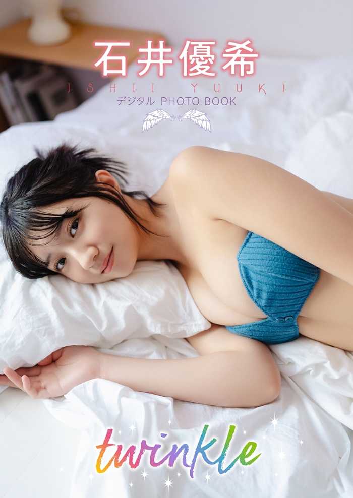 石井優希のデジタルPHOTOBOOK①