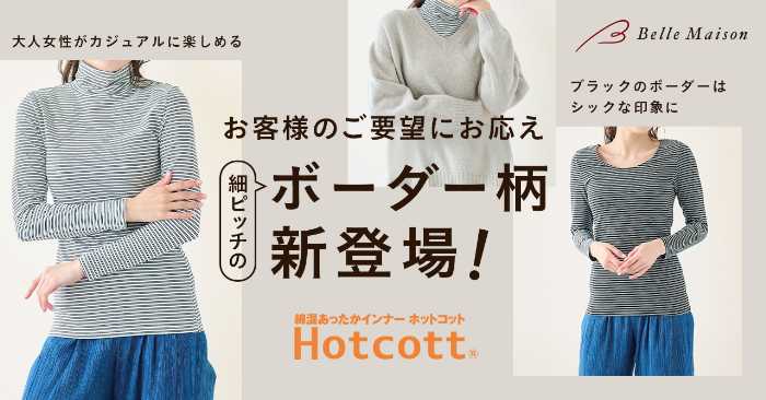 Hotcott(ホットコット)🄬のボーダー①