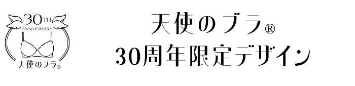 天使のブラⓇの30周年限定デザイン①