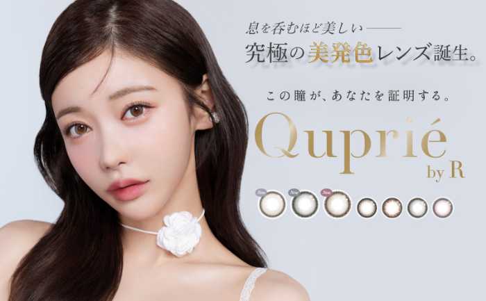 Quprié by Rの新作①