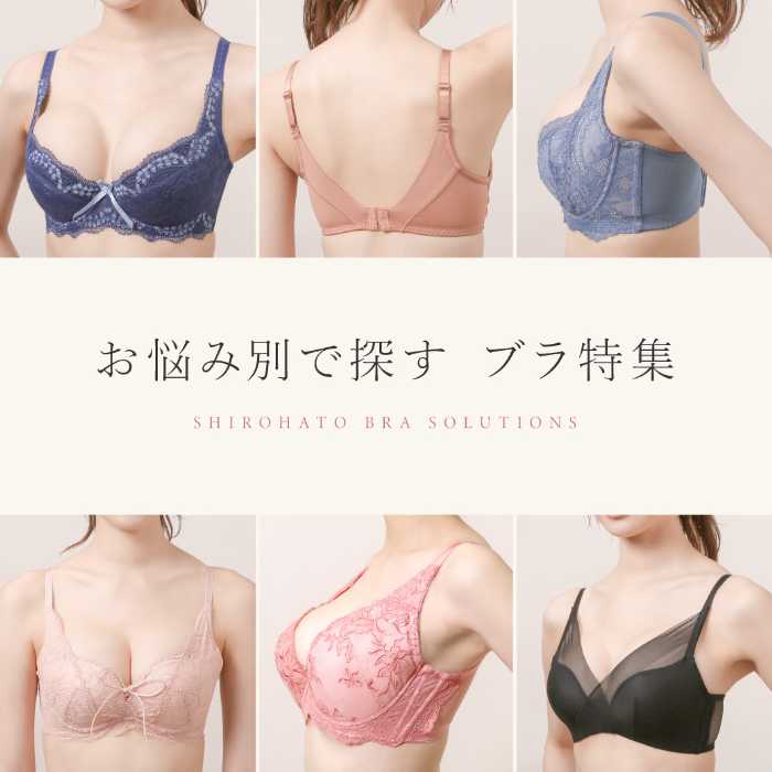 SHIROHATOのブラジャー特集①