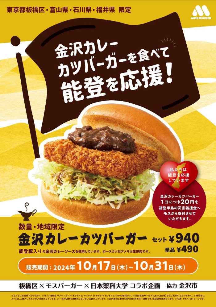 モスバーガーの期間限定ハンバーガー①