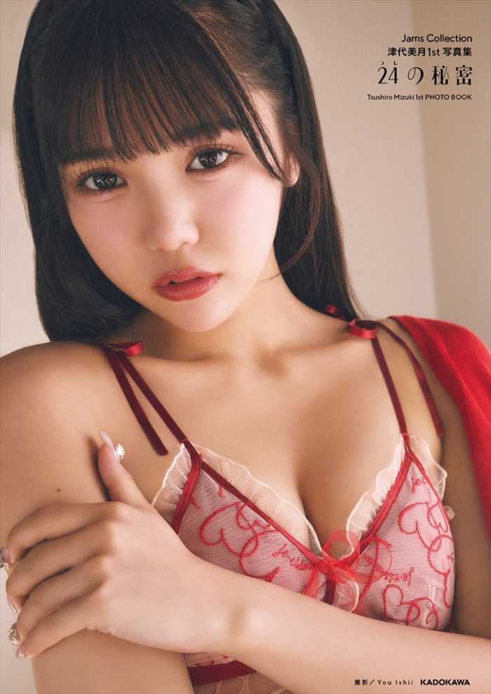 津代美月の1st写真集①