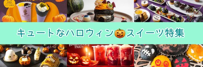 キュートなハロウィンスイーツ特集