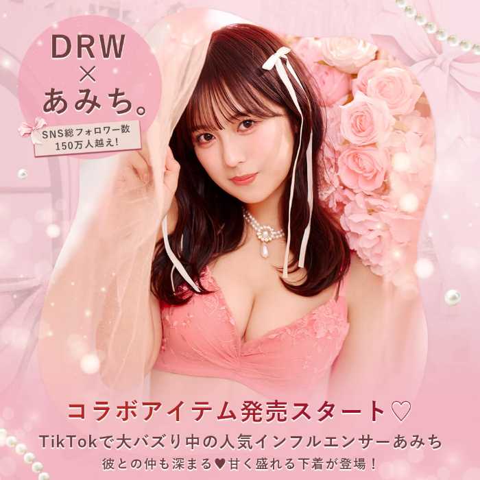 あみち。とDRWのコラボランジェリー①