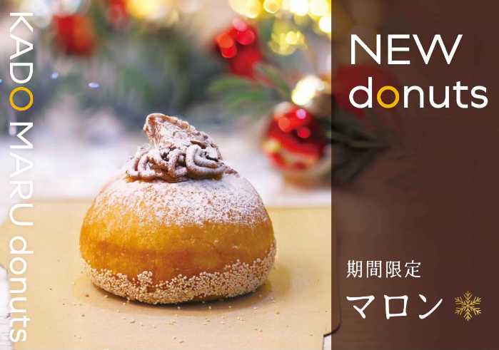 KADOMARU donutsのマロン①