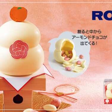 ロイズ】お正月に向けたスイーツ｢ホローチョコ[かがみもち]｣を新発売