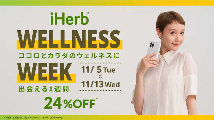 iHerbのセール