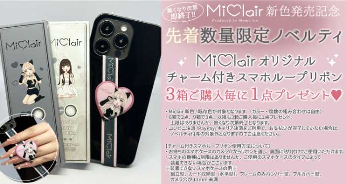 MiClairの新色③