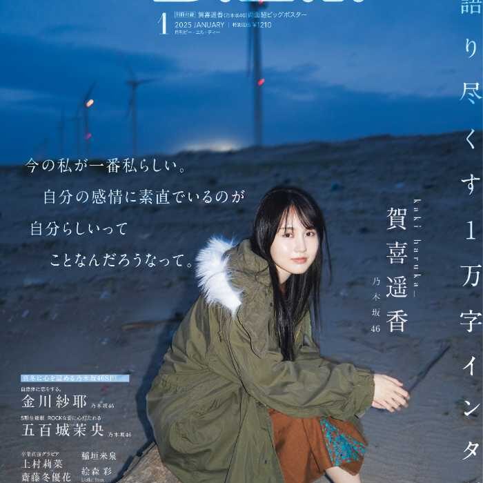 B.L.T.】乃木坂46・賀喜遥香が1月号の表紙に登場♡1万字におよぶロング