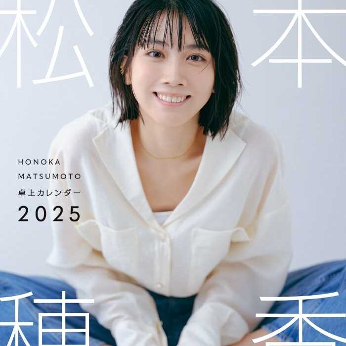 大胆に露出した姿にドキっ!松本穂香初のWカレンダーが12月に登場：cocotte