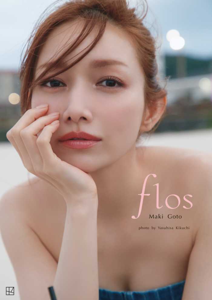 後藤真希の写真集｢flos｣①