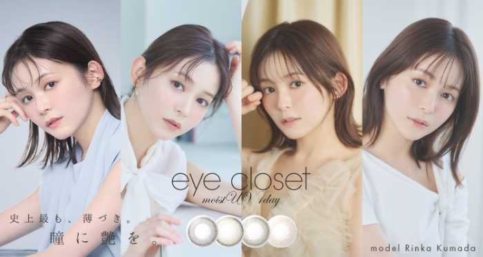 eye closet MOIST UV 1dayの新ビジュアル①