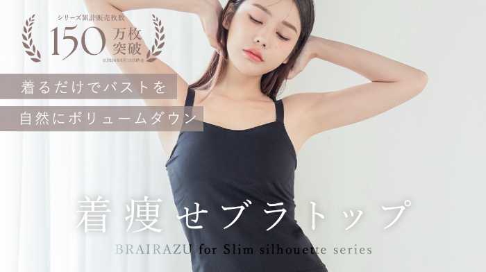 BRAIRAZUのスリムシルエットシリーズ①