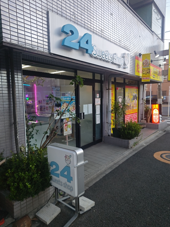 スイーツショップ24綾瀬店の外観