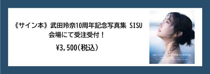 武田玲奈の展示④