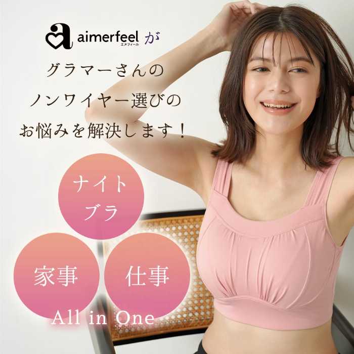 aimerfeelのすっぽり包む夢ごこちナイトブラ①