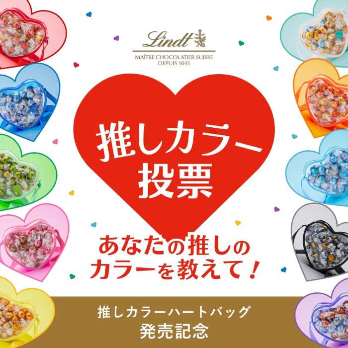 リンツの｢推しカラーハートバッグ｣③