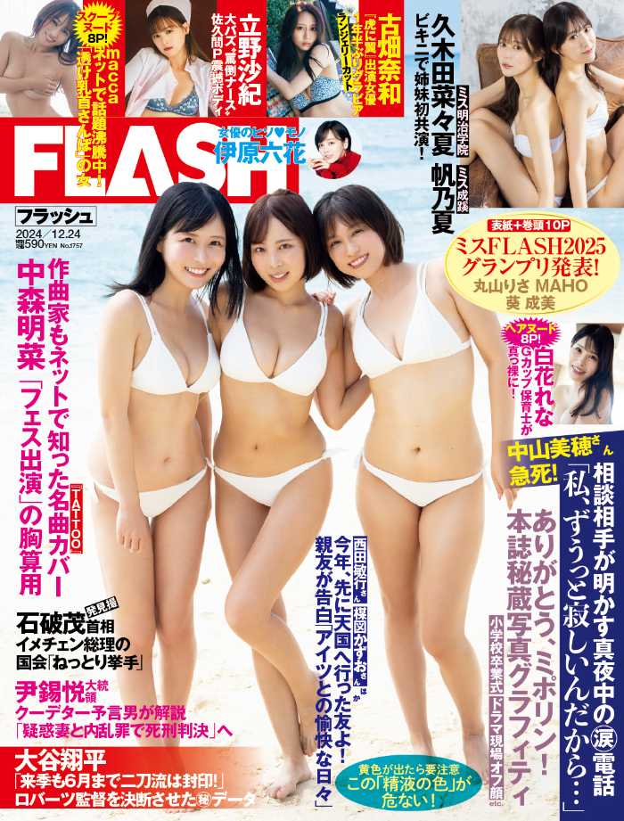 週刊『FLASH』の最新号①