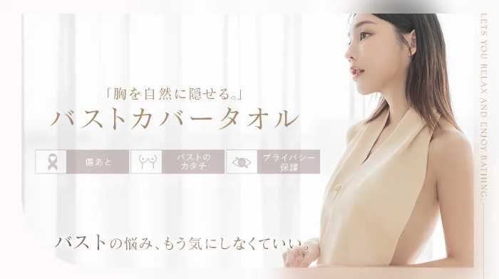 ツーハッチのバストカバータオル①