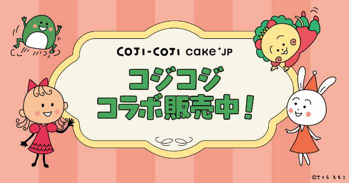 COJI-COJIとCake.jpのコラボ①