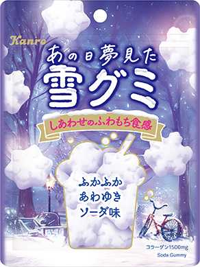 カンロのあの日夢見た雪グミ③