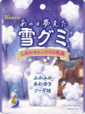 カンロのあの日夢見た雪グミ④