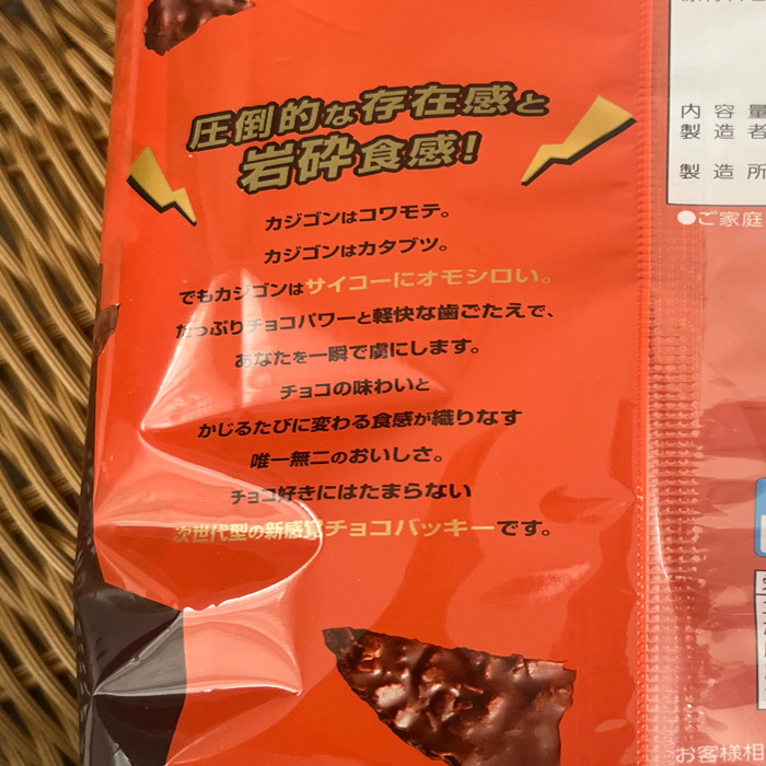 シャトレーゼのチョコバッキーカジゴン④