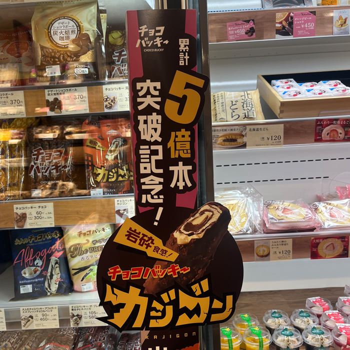 シャトレーゼのチョコバッキーカジゴン②