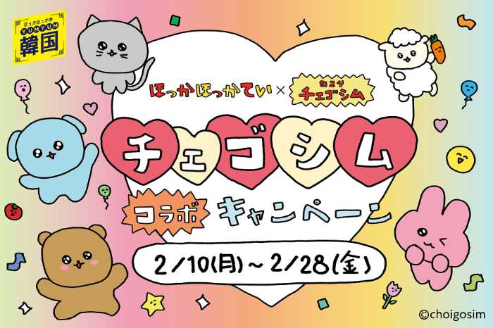 ほっかほっか亭のチェゴシムコラボ①